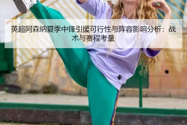 ying-chao-a-sen-na-xia-ji-zhong-feng-yin-yuan-ke-xing-xing-yu-zhen-rong-ying-xiang-fen-xi-zhan-shu-yu-sai-cheng-kao-2-824.jpg