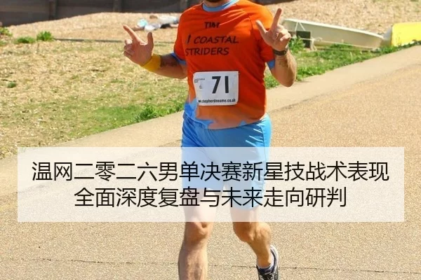 wen-wang-er-ling-er-liu-nan-dan-jue-sai-xin-xing-ji-zhan-shu-biao-xian-quan-mian-shen-du-fu-pan-yu-wei-lai-zou-xiang-2-590.jpg