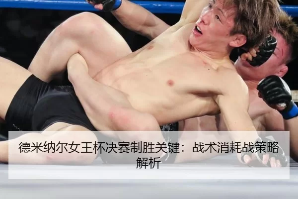 de-mi-na-er-nv-wang-bei-jue-sai-zhi-sheng-guan-jian-zhan-shu-xiao-hao-zhan-ce-lve-jie-xi-2-380.jpg