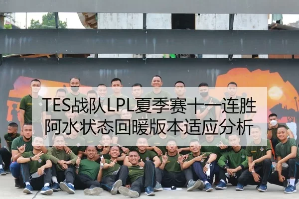 TES战队LPL夏季赛十一连胜阿水状态回暖版本适应分析